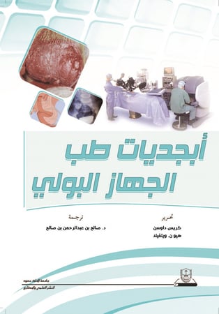 أبجديات طب الجهاز البولي