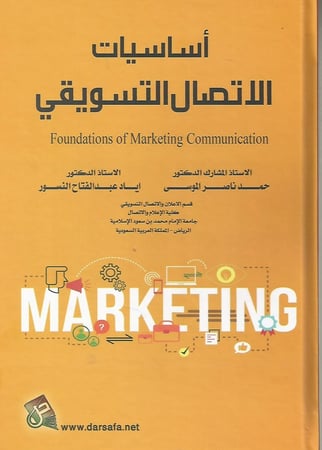 أساسيات الإتصال التسويقي