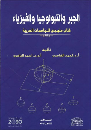 الجبر والتبولوجيا والفيزياء