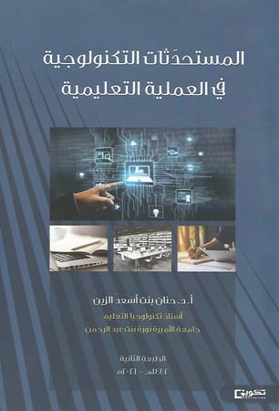 المستحدثات التكنولوجية في العملية التعليمية