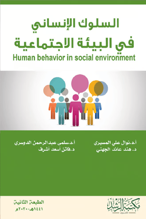 السلوك الإنساني والبيئة الاجتماعية
