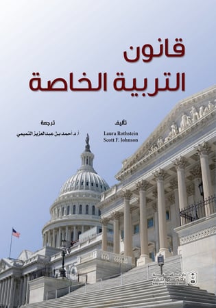 قانون التربية الخاصة