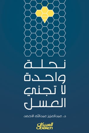 نحلة واحدة لا تجني العسل