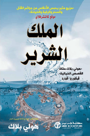 ‎الملك الشرير الجزء الثاني من أمير الشر‎