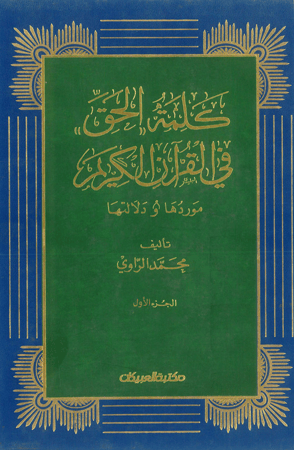 كلمة الحق في القرآن الكريم ( موردها – دلالاتها ) : جزأين