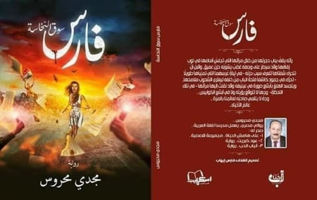 فارس سوق النخاسة