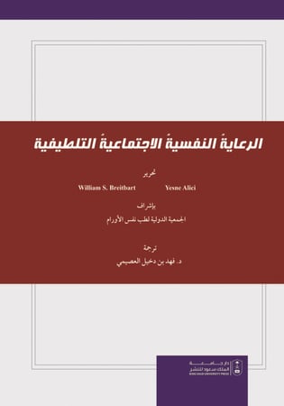 الرعاية النفسية الاجتماعية التلطيفية