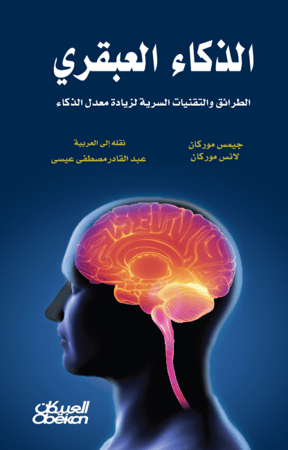 الذكاء العبقري