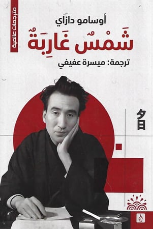شمس غاربة