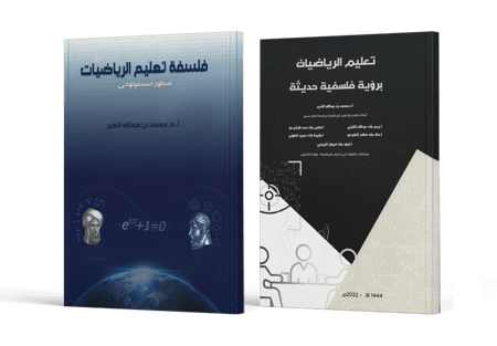 عن فلسفة تعليم الرياضيات