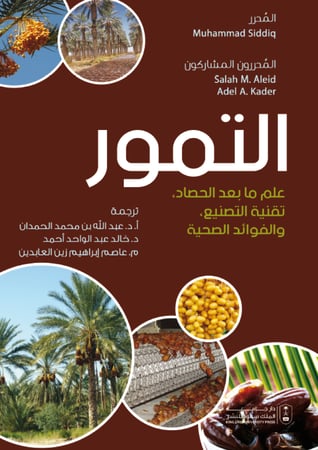 التمور علم مابعد الحصاد، تقنية التصنيع، والفوائد الصحية