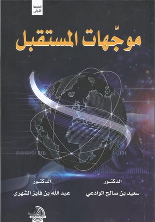 موجهات المستقبل