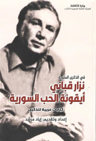 نزار قباني أيقونة الحب السورية