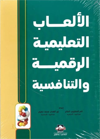 الألعاب التعليمية الرقمية والألعاب التنافسية