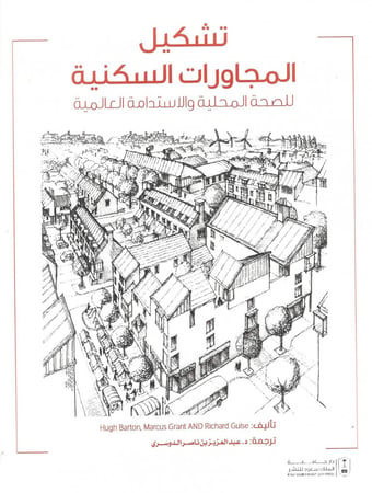 تشكيل المجاورات السكنية للصحة المحلية والاستدامة العالمية