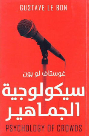 ‎سيكولوجية الجماهير‎