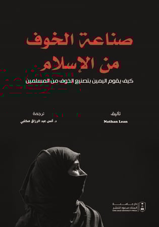 صناعة الخوف من الإسلام