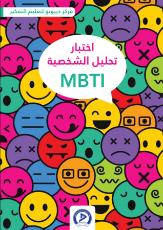 اختبار تحليل الشخصية MBTI