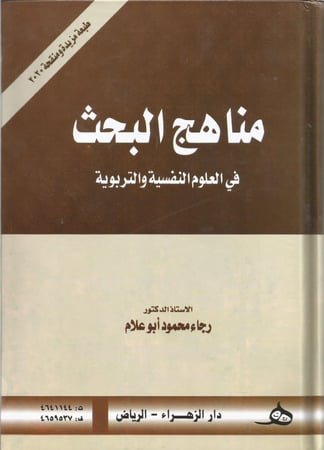مناهج البحث في العلوم النفسية والتربوية