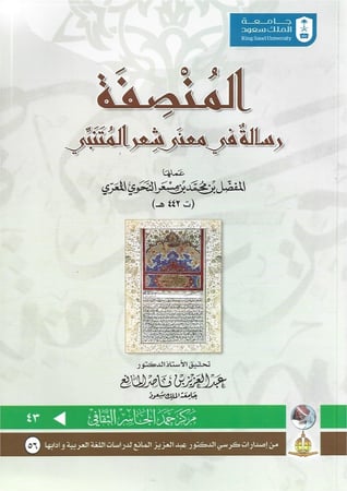 المُنصِفَة رسالة في معنى شعر المتنبي