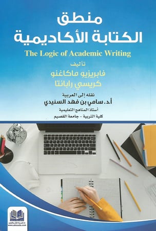 منطق الكتابة الأكاديمية