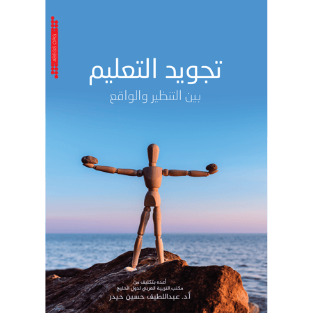 تجويد التعليم