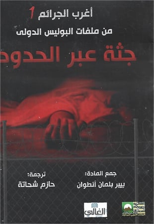 جثة عبر الحدود