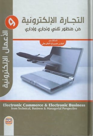 التجارة الإلكترونية والأعمال الإلكترونية