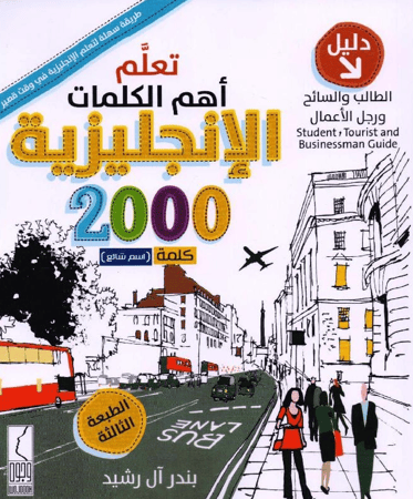 ‎تعلم أهم الكلمات الإنجليزية دليل الطالب والسائح ورجل الاعمال‎