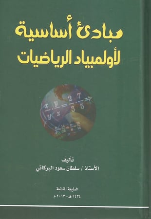 مبادئ أساسية لأولمبياد الرياضيات ج1