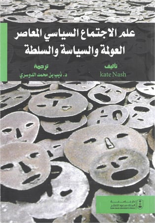 علم الاجتماع السياسي المعاصر : العولمة والسياسة والسلطة