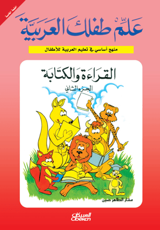 علم طفلك العربية: القراءة والكتابة الجزء الثاني
