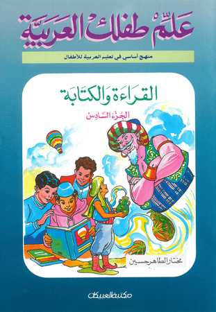 علم طفلك العربية: القراءة والكتابة الجزء السادس