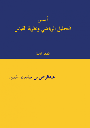 أسس التحليل الرياضي ونظرية القياس