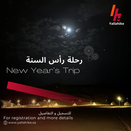 رحلة رأس السنة 2026