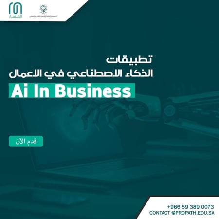 الذكاء الاصطناعي  في الأعمال  AI in Business
