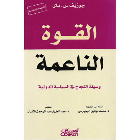 القوة الناعمة