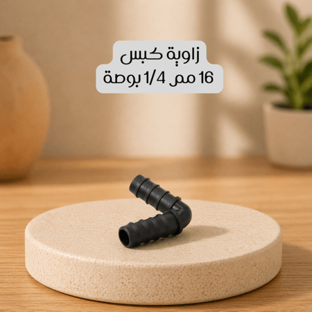 زاوية كبس 16 مم 1/4 بوصة