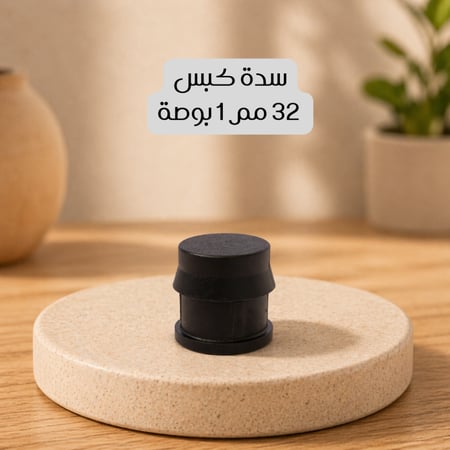 سدة كبس 32 مم 1 بوصة