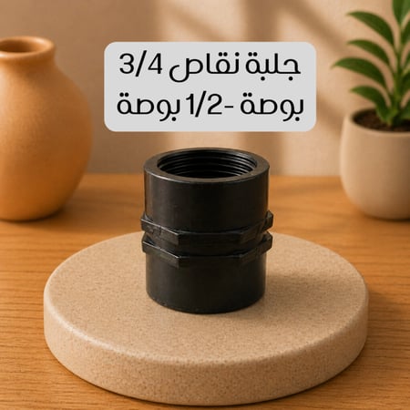 جلبة نقاص 3/4 بوصة -1/2 بوصة