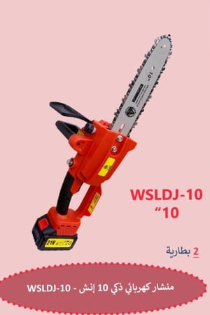 منشار كهربائي ذكي 10 إنش