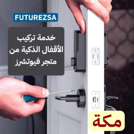 تركيب قفل ذكي مكة