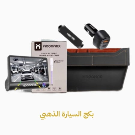بكج السيارة الذهبي ( داش كام ثلاث كاميرات + شاحن + راس شاحن + مغناطيس + حافظ اغراض )