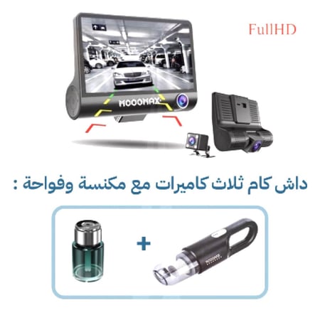 بكج دلع سيارتك ( داش كام + مكنسة سيارة + معطر فواح )