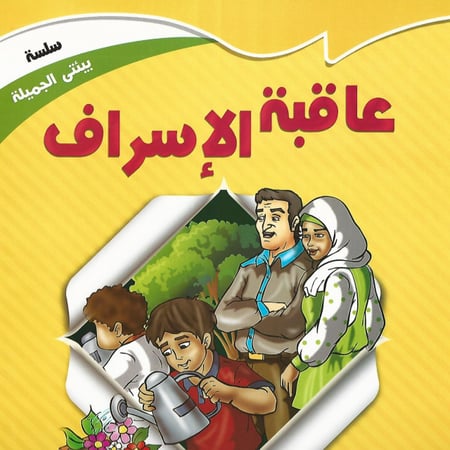 قصص | سلسلة بيئتي الجميلة (10 قصص)