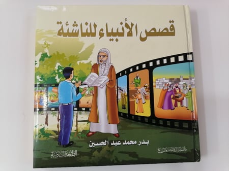 مجلد قصص الأنبياء