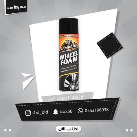 منظف كفرات وبطاين من شركة ارمورال