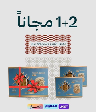 معمول كليجا بالدخن 700 جرام 2 + 1 مجانًا