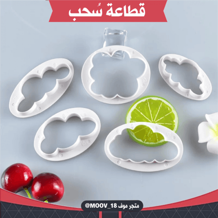 قطاعات سٌحب بأحجام مختلفة ، خمس قطع ، المقاسات موضحة في الصور .