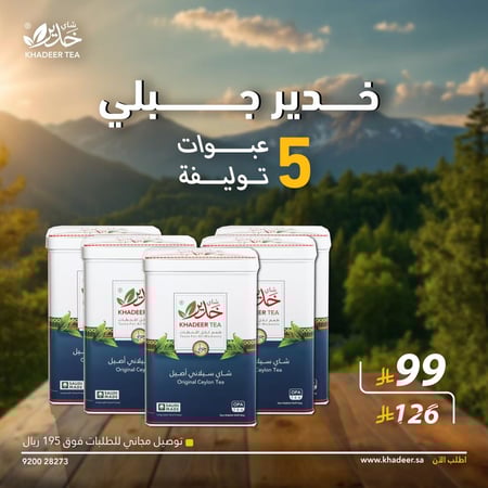 شاي خدير جبلي (OPِA (5 عبوات)